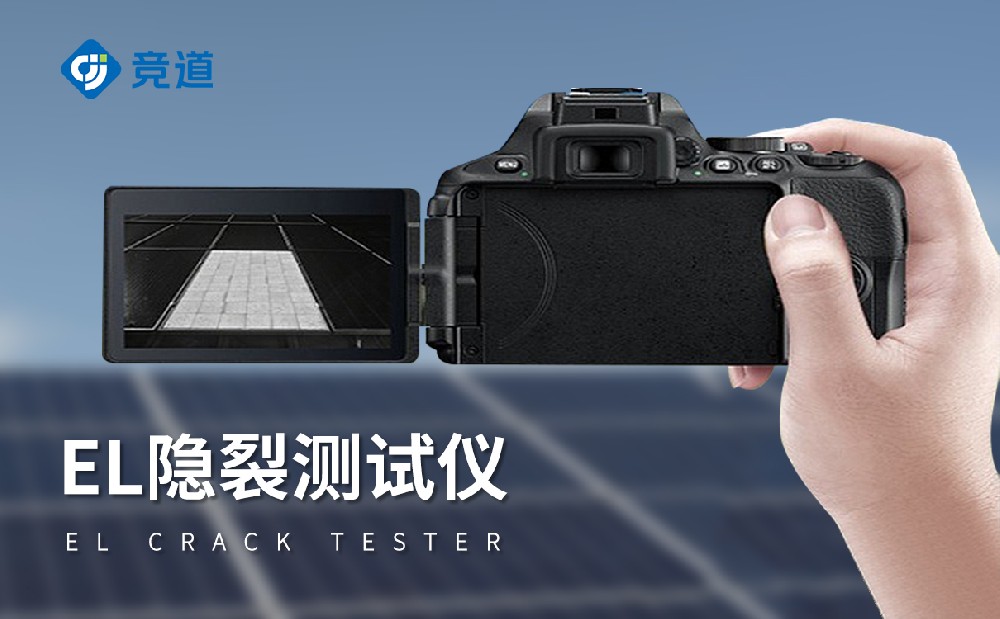 多種型號的EL檢測儀適合使用在哪些方面