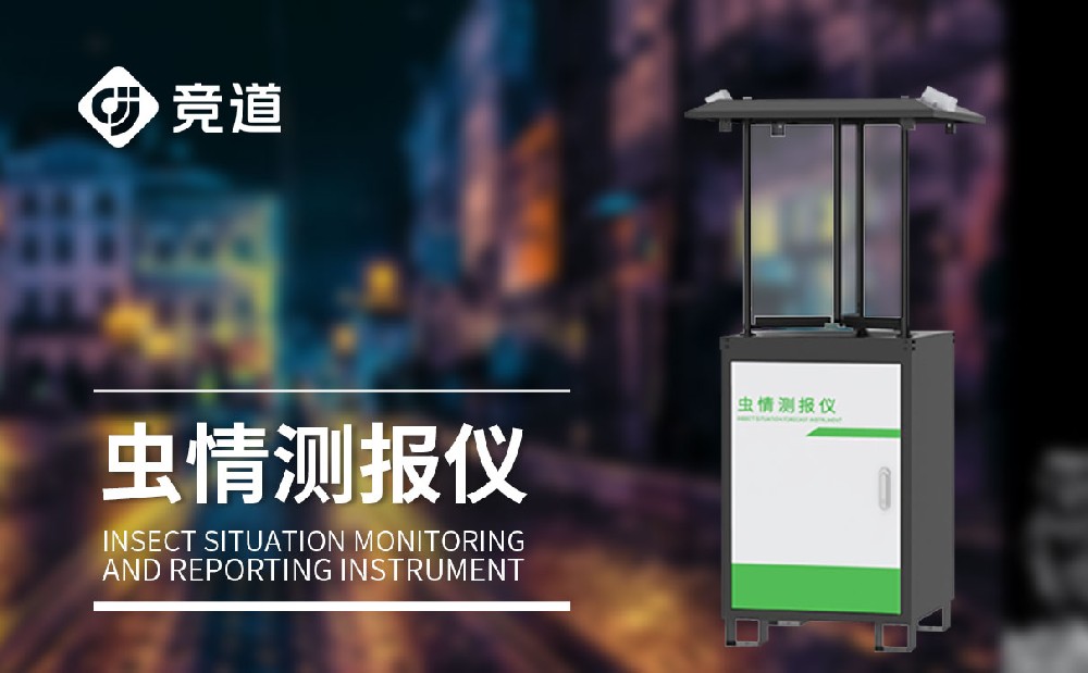 蟲情測(cè)報(bào)燈