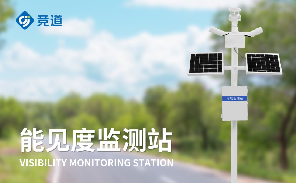 能見(jiàn)度監(jiān)測(cè)站產(chǎn)品介紹