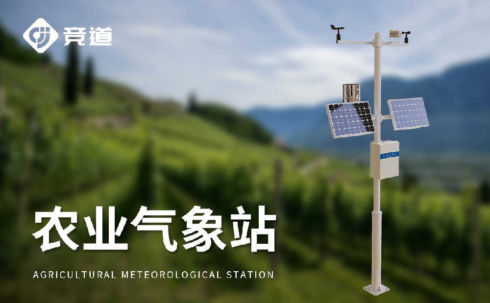 智慧農(nóng)業(yè)氣象站