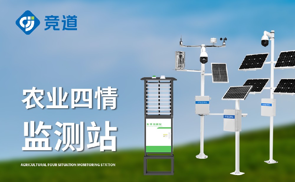 農(nóng)業(yè)四情監(jiān)測(cè)站對(duì)農(nóng)業(yè)生產(chǎn)的幫助有哪些