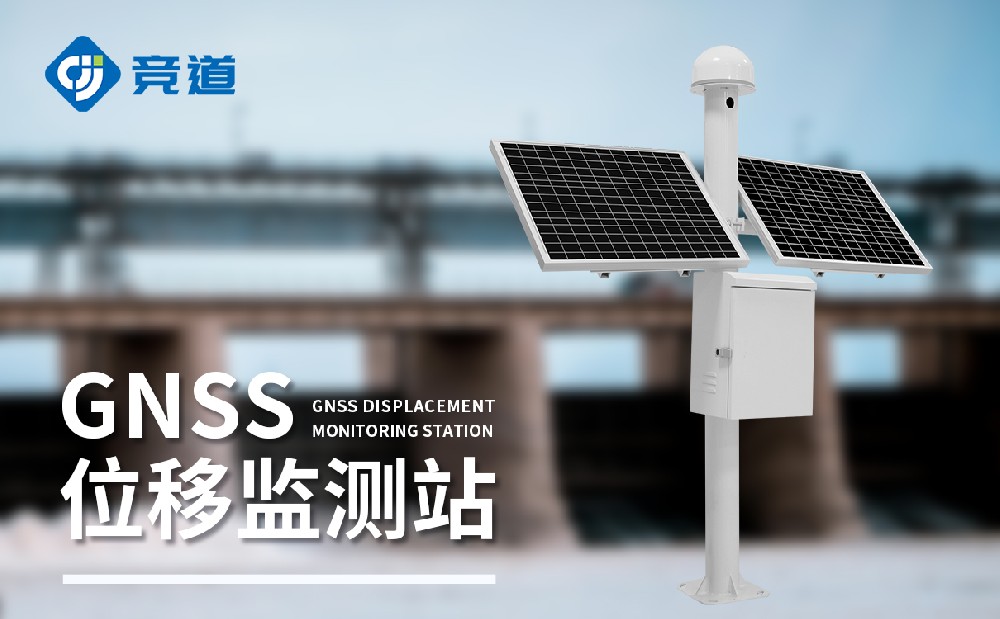 什么是GNSS位移監(jiān)測(cè)站