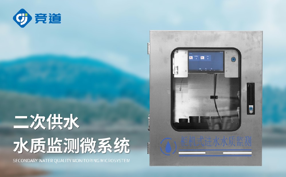 二次供水水質(zhì)在線監(jiān)測(cè)系統(tǒng)