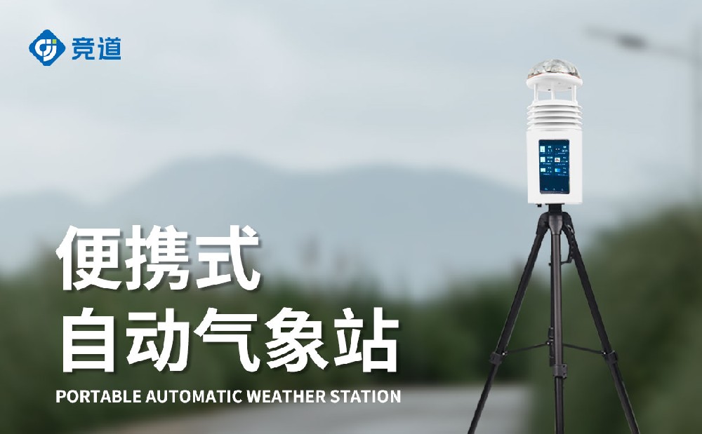 十要素便攜式氣象站JD-PQX10-氣象百科