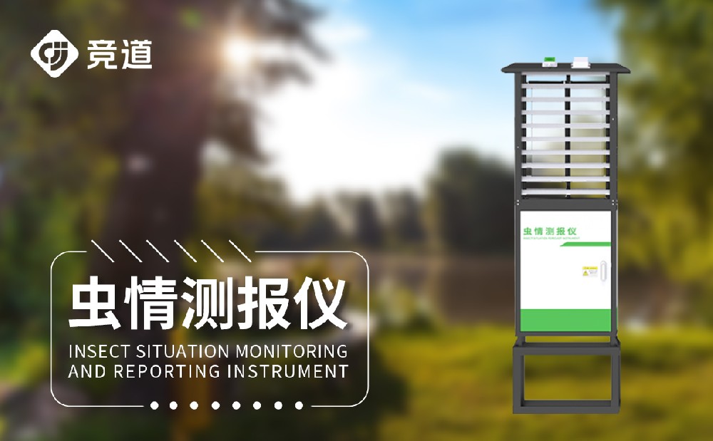 蟲情測報(bào)燈