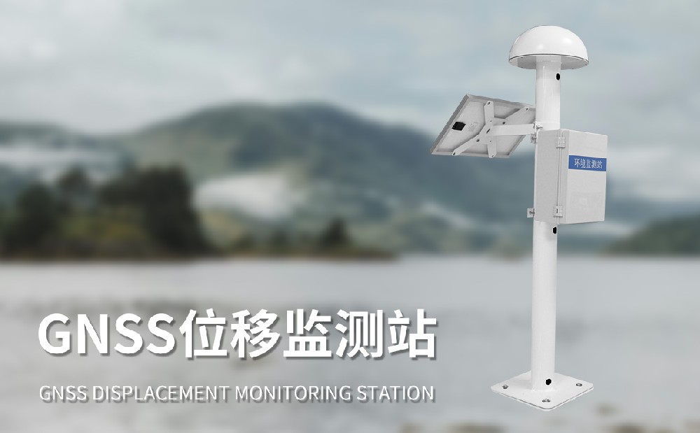 水庫(kù)大壩水平位移監(jiān)測(cè)站守護(hù)大壩安全