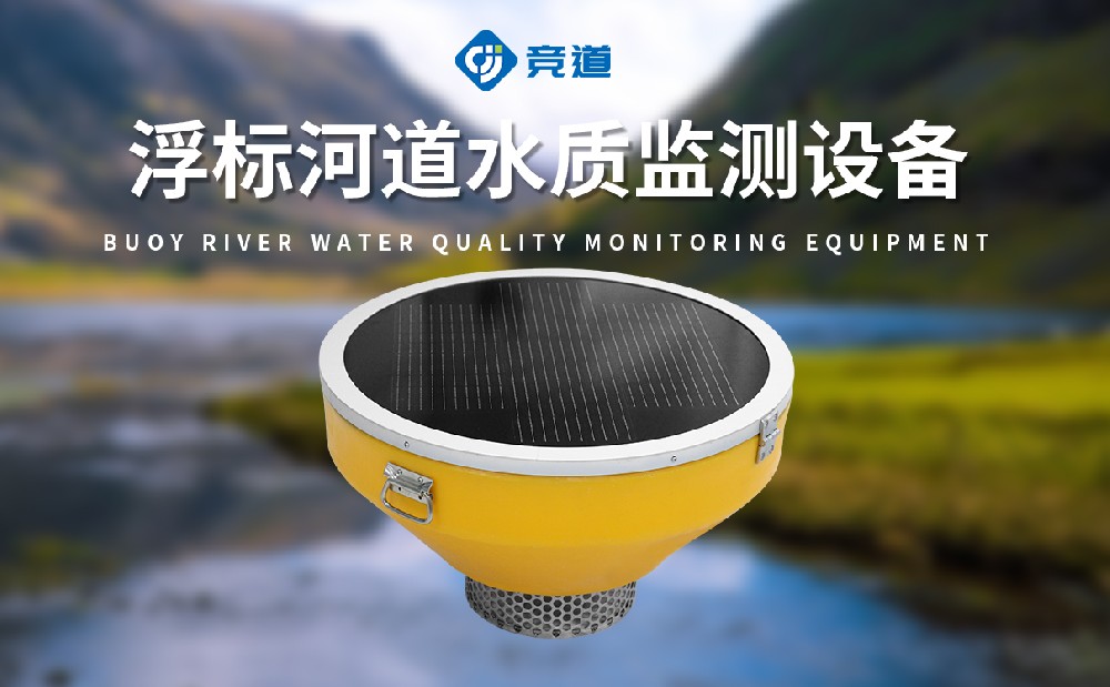 JD-SFB05五參數(shù)浮標水質(zhì)監(jiān)測站能監(jiān)測哪些參數(shù)