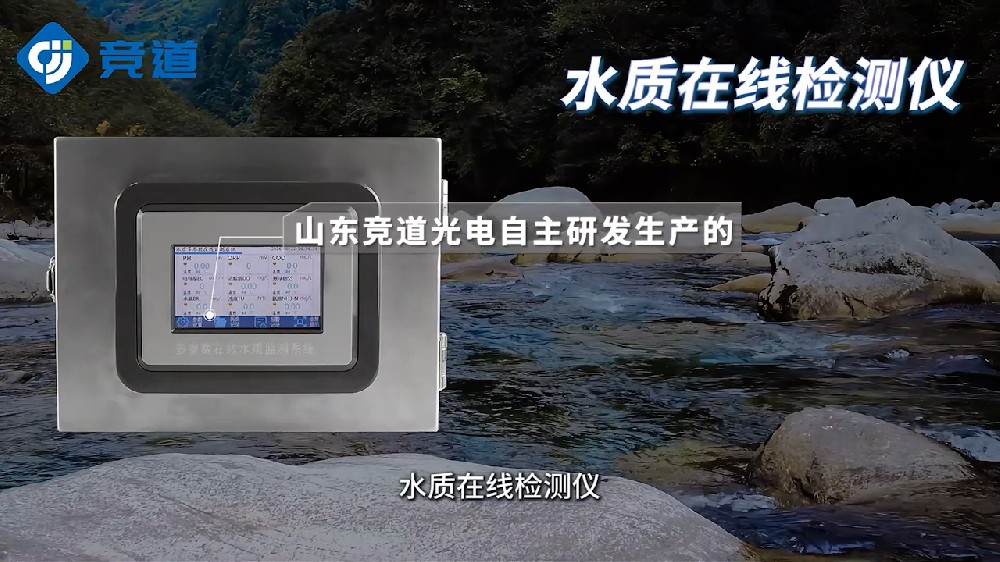 水質(zhì)在線監(jiān)測(cè)儀，多種傳感器，精準(zhǔn)監(jiān)測(cè)水體參數(shù)