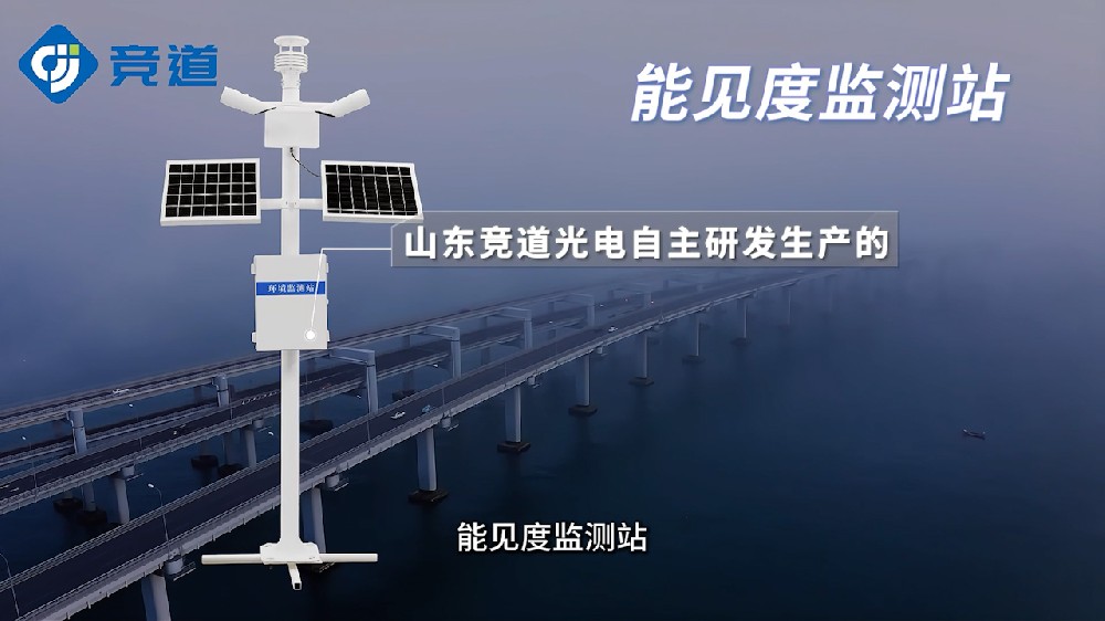 能見度監(jiān)測(cè)站獲取準(zhǔn)確能見度數(shù)據(jù)，提升道路行車水平