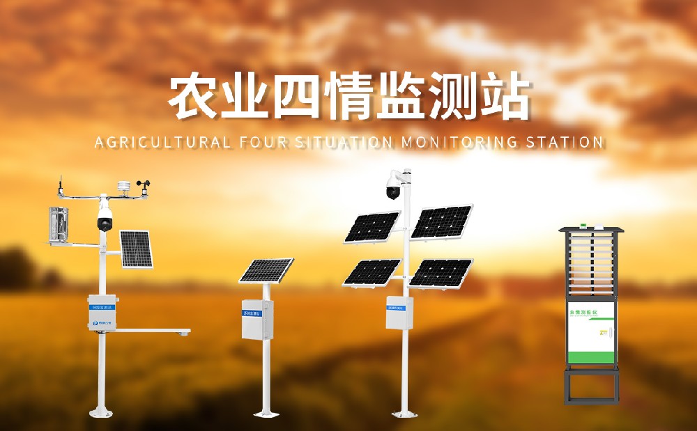農(nóng)業(yè)四情監(jiān)測系統(tǒng)產(chǎn)品介紹