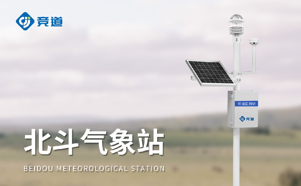 適合在極端條件下使用的氣象監(jiān)測設(shè)備-北斗氣象站