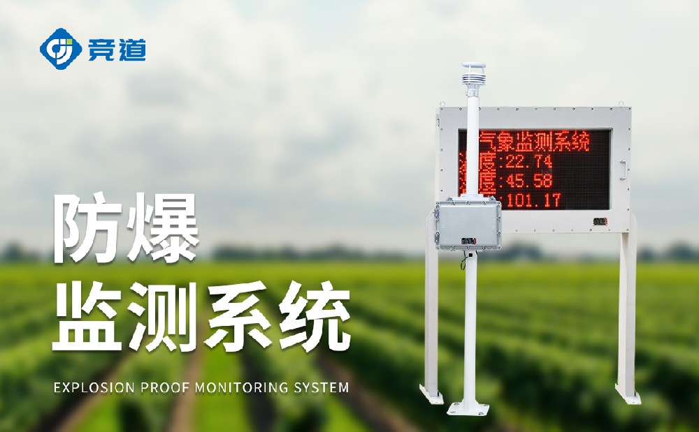 能在危險作業(yè)環(huán)境下使用的防爆氣象站