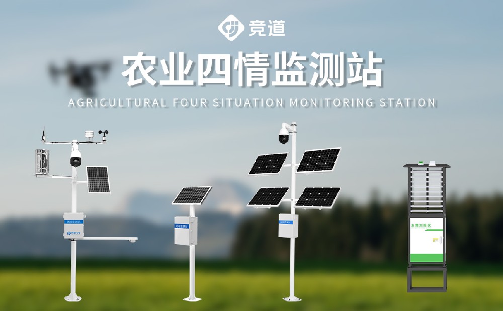 農(nóng)業(yè)四情監(jiān)測站