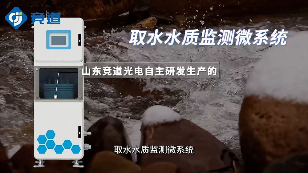 取水水質(zhì)監(jiān)測微系統(tǒng)產(chǎn)品特點和監(jiān)測參數(shù)介紹