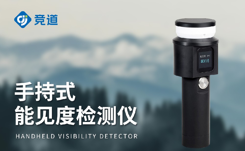 手持式能見度檢測(cè)儀