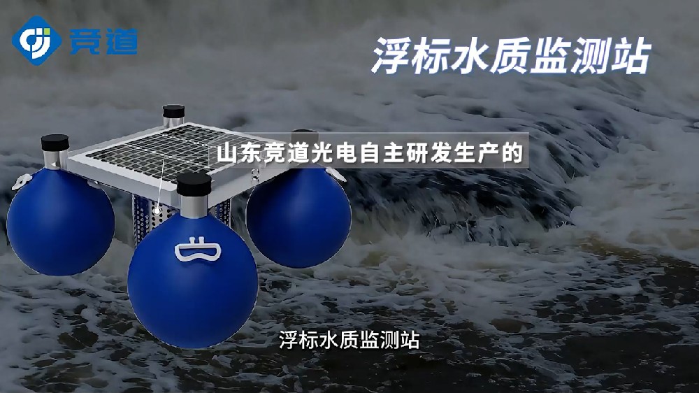JD-SFA水質(zhì)浮漂監(jiān)測站?無人值守的水質(zhì)監(jiān)測站