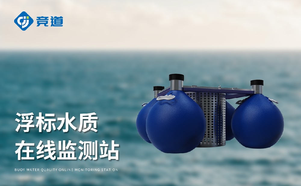 JD-SFA06漂浮式水質(zhì)自動(dòng)監(jiān)測站-水文百科