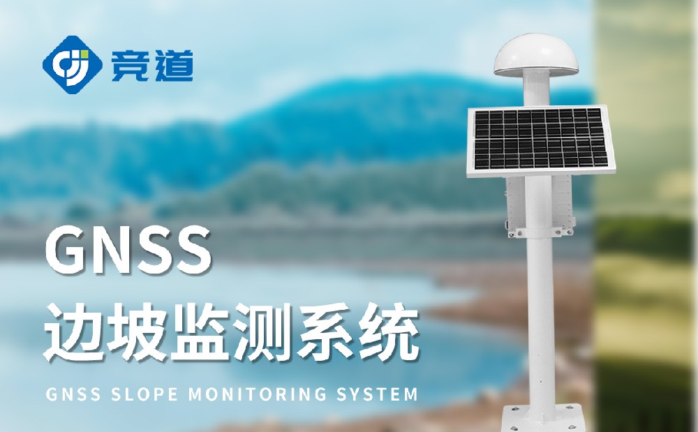 GNSS位移監(jiān)測(cè)站在滑坡泥石流監(jiān)測(cè)工作中的使用