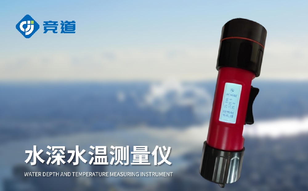 JD-CSW150水深水溫測量儀產(chǎn)品介紹