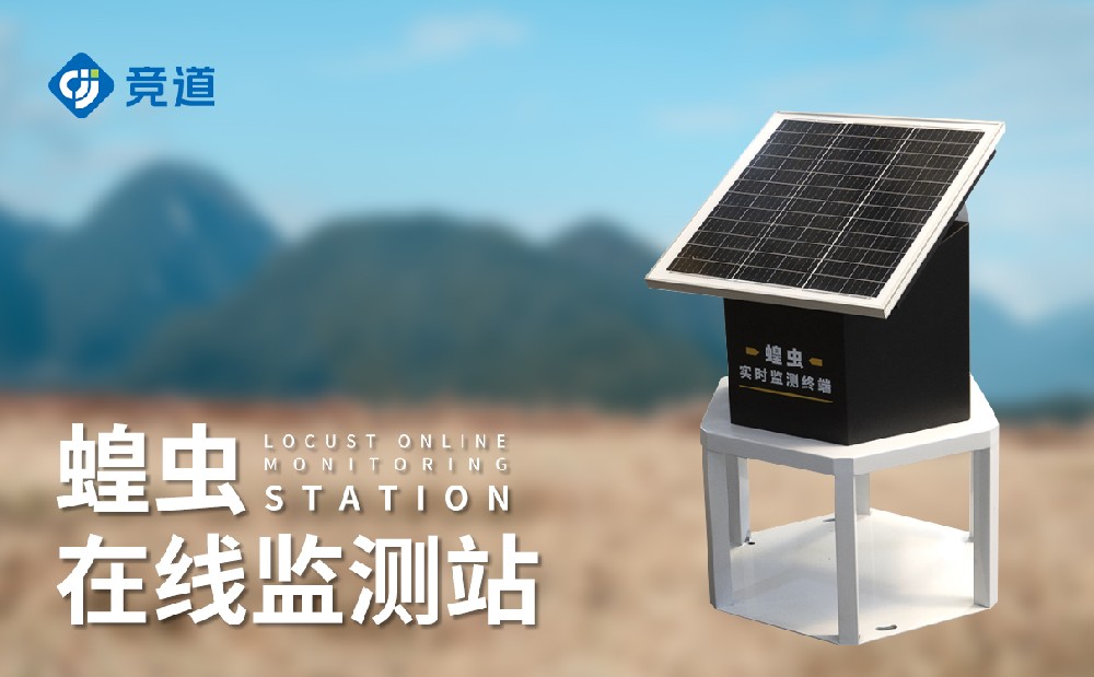 蝗蟲(chóng)在線監(jiān)測(cè)站