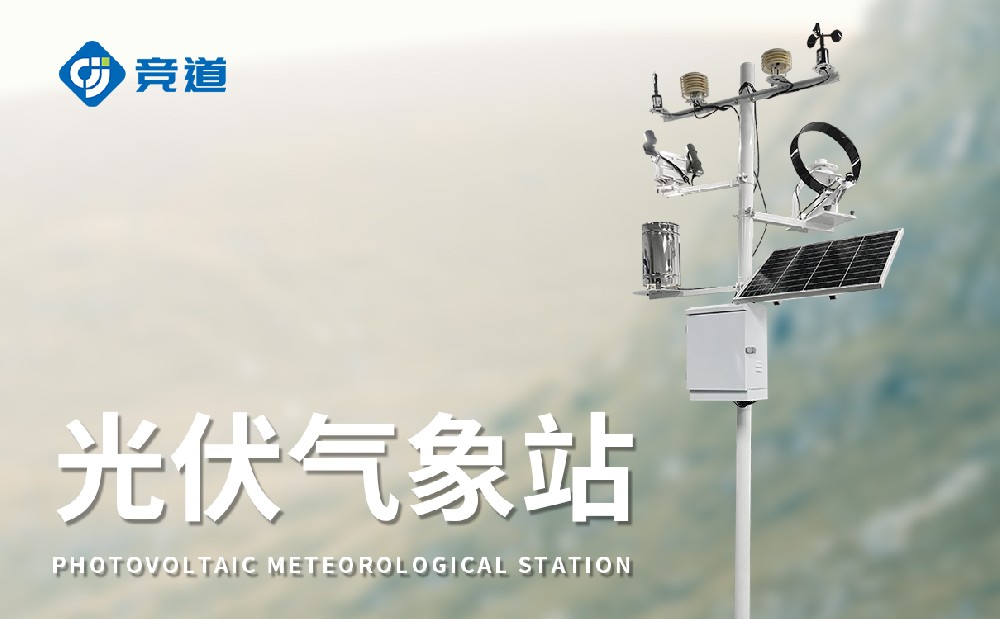 光伏氣象站為做好電站運維提供氣象數(shù)據(jù)支持