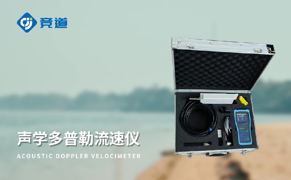 JD-LS6多普勒流速流量儀靈活進行水文觀測工作