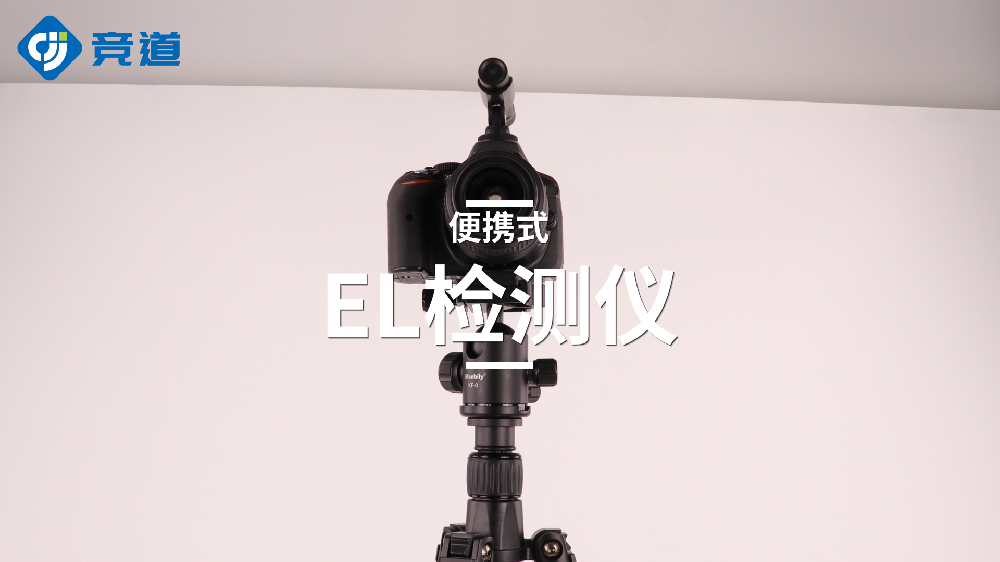 便攜式EL檢測(cè)儀精準(zhǔn)監(jiān)測(cè)光伏太陽(yáng)能板內(nèi)部質(zhì)量問(wèn)題