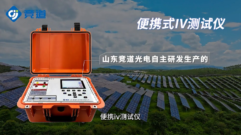 便攜式IV測(cè)試儀快速檢測(cè)光伏組串工作特征