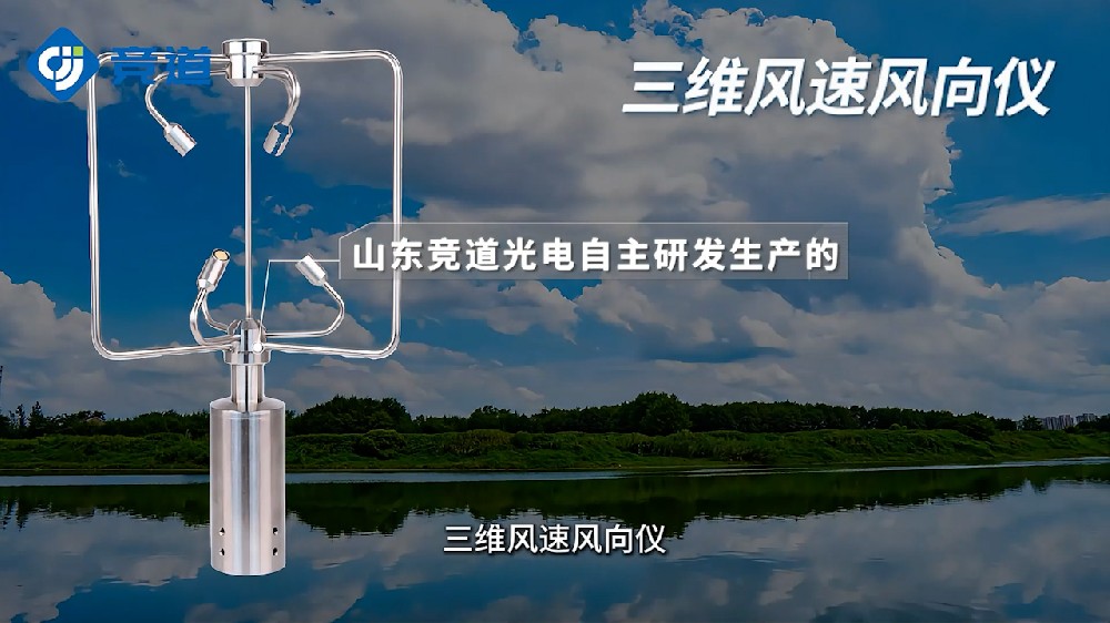 三維風(fēng)速風(fēng)向儀精準(zhǔn)度高、響應(yīng)速度快