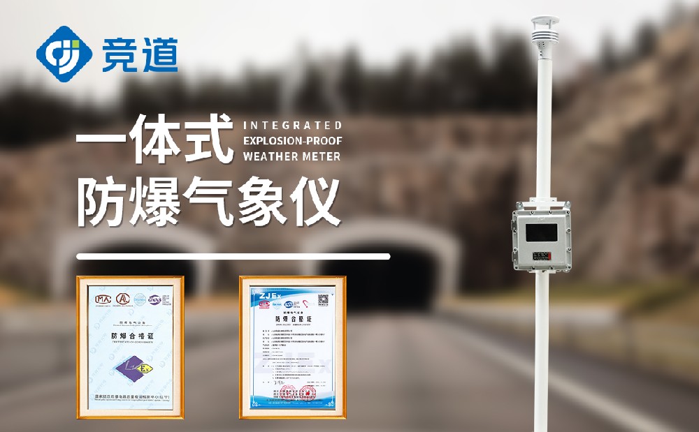JD-FB01S一體化防爆氣象站產(chǎn)品介紹