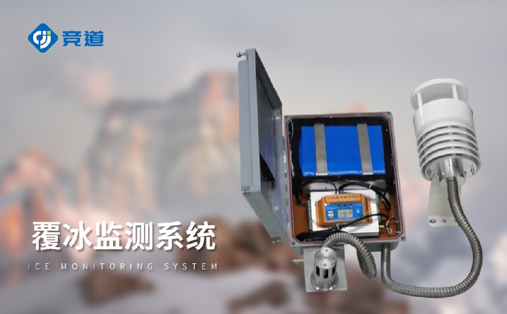 覆冰監(jiān)測(cè)系統(tǒng)