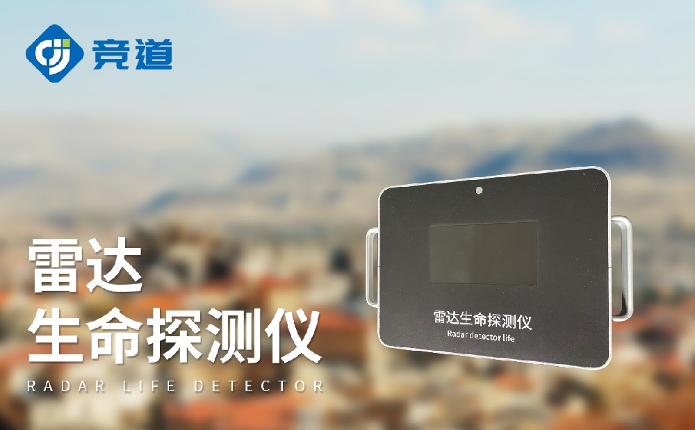 雷達(dá)生命探測儀