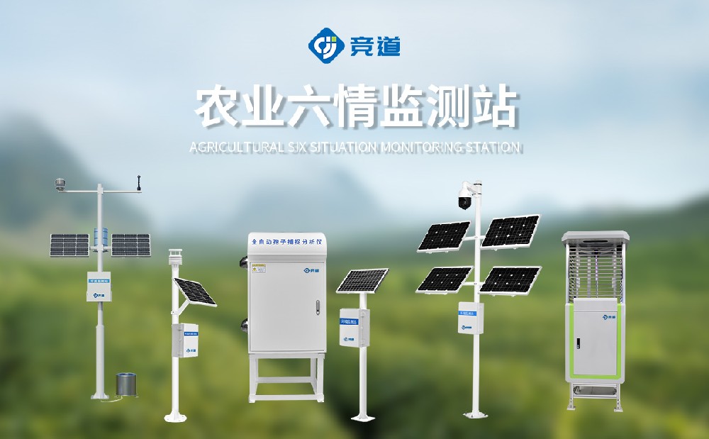 農(nóng)業(yè)六情監(jiān)測站