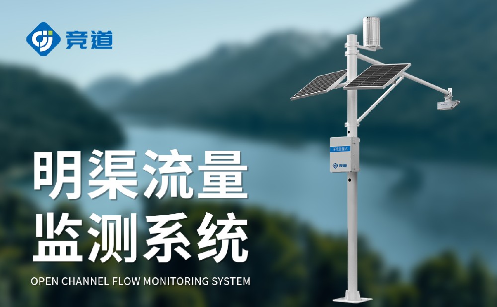 JD-ML3明渠流量監(jiān)測(cè)站產(chǎn)品詳情