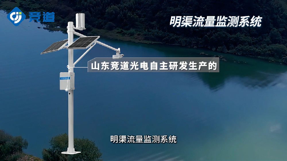 明渠流量監(jiān)測(cè)系統(tǒng)有哪些特點(diǎn)和作用