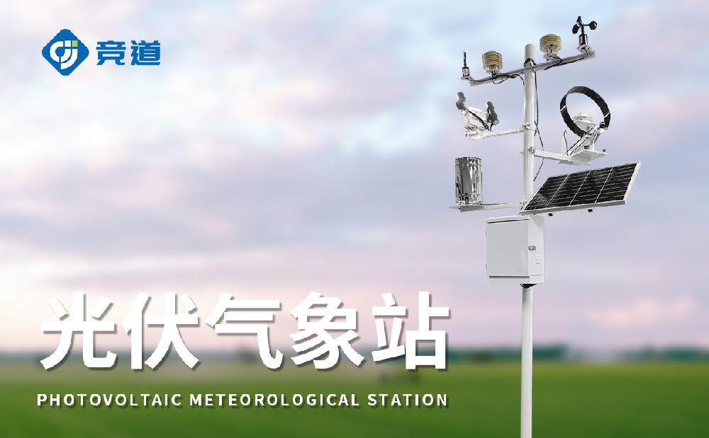 光伏氣象站-氣象監(jiān)測(cè)設(shè)備百科