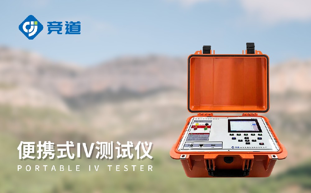 什么是便攜式IV測(cè)試儀