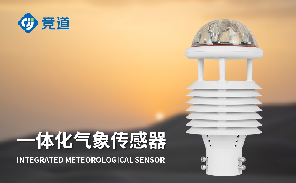 一體化氣象傳感器
