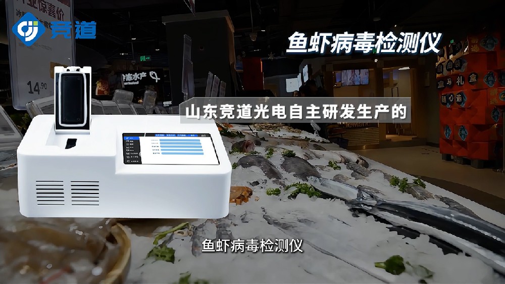 水產(chǎn)病毒檢測儀為水產(chǎn)科學(xué)養(yǎng)殖提供幫助