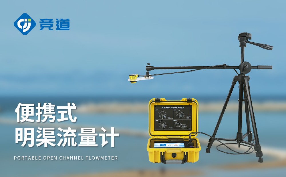 超聲波明渠流量計