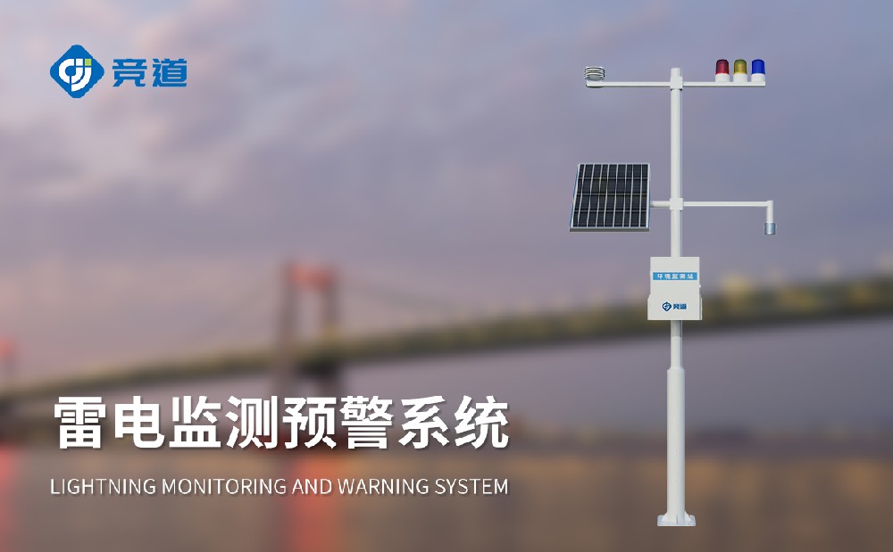 雷電預(yù)警系統(tǒng)