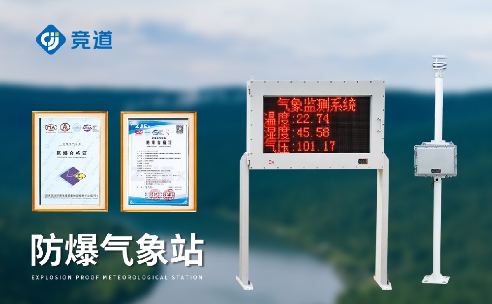 防爆氣象站