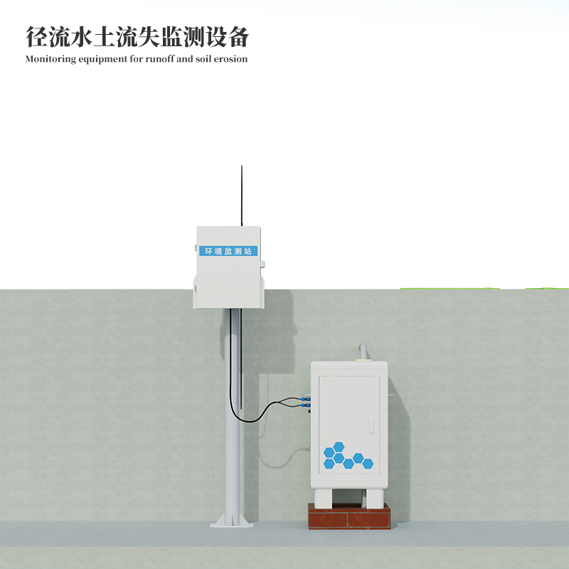 水土流失自動(dòng)監(jiān)測(cè)站