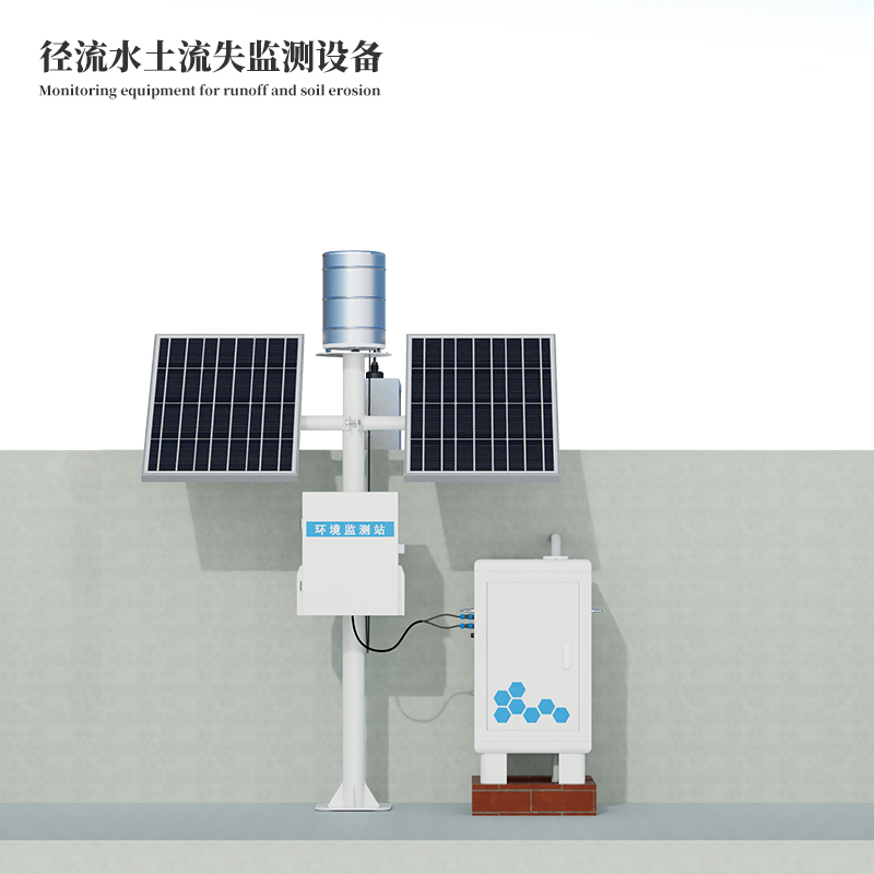 徑流泥沙監(jiān)測(cè)系統(tǒng)