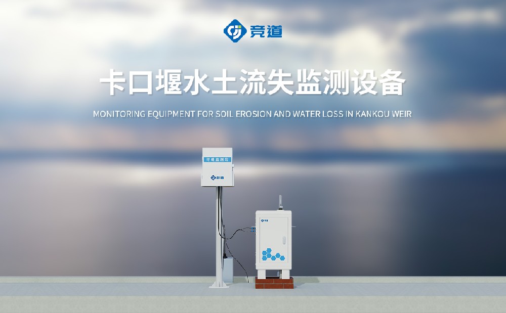 JD-KKY1卡口堰水土流失監(jiān)測(cè)設(shè)備產(chǎn)品簡(jiǎn)介
