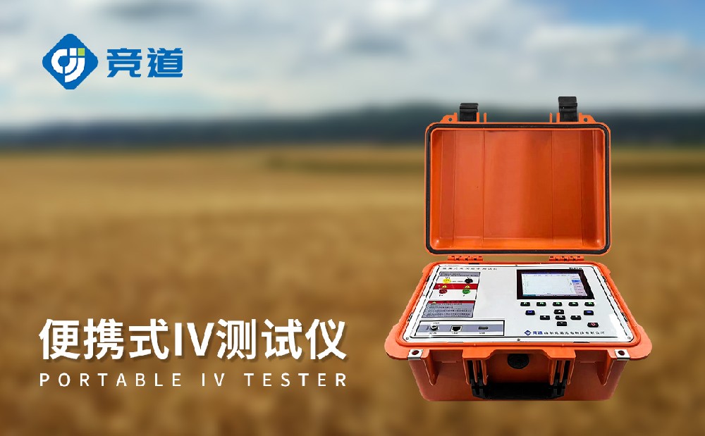 JD-PV31便攜式IV測(cè)試儀主要功能有哪些