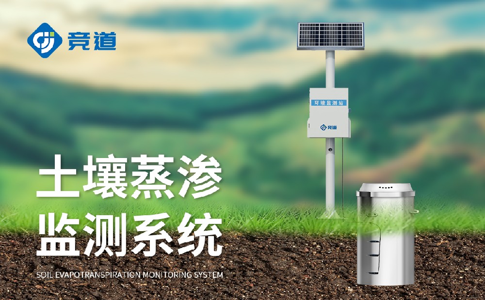 土壤蒸滲監(jiān)測系統(tǒng)