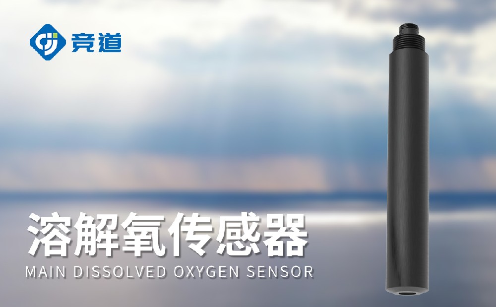 水質(zhì)傳感器廠家推薦競(jìng)道光電