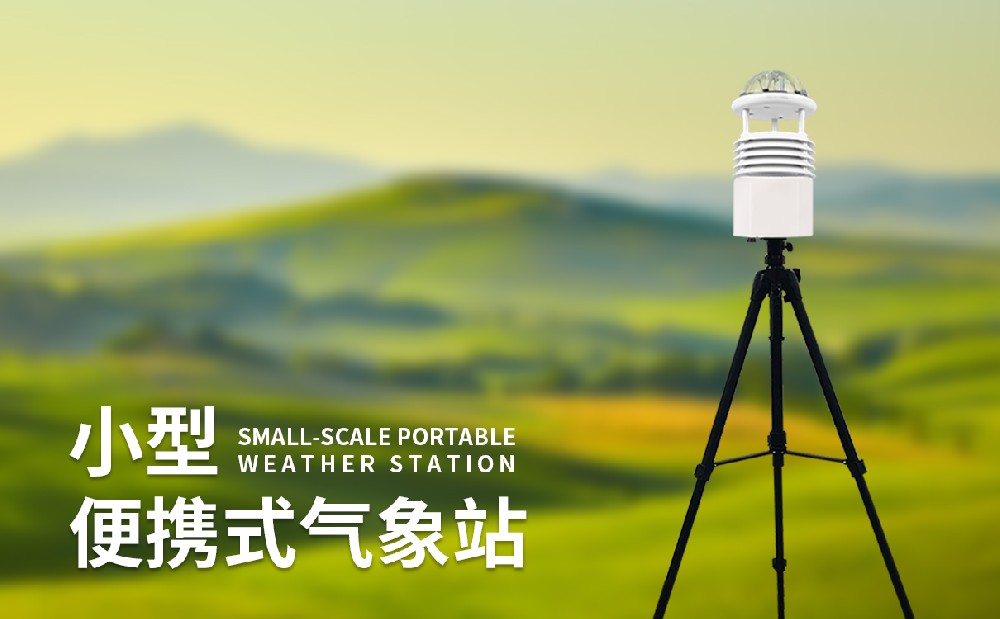 便攜式氣象儀