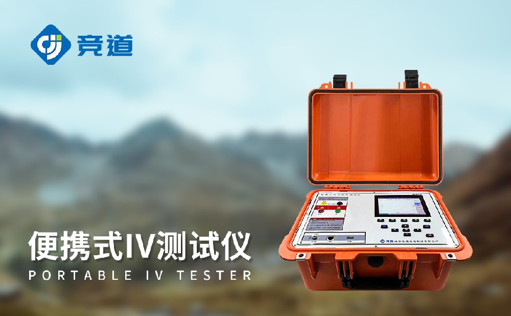 光伏組件功率測試儀